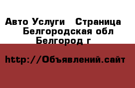 Авто Услуги - Страница 5 . Белгородская обл.,Белгород г.